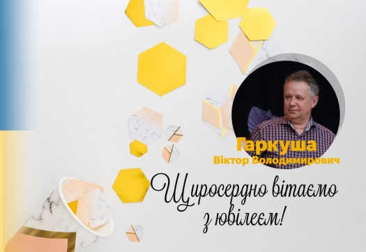 ВІТАЄМО З ЮВІЛЕЄМ!