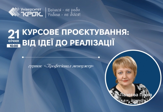 Курсове проєктування: від ідеї до реалізації