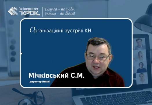 Старт нового семестру – організаційні зустрічі КН