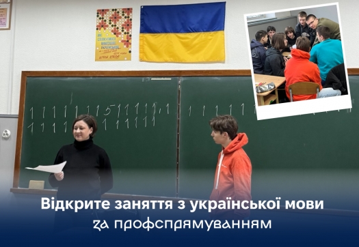 Відкрите заняття з української мови за профспрямуванням